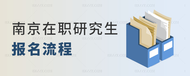 南京在職研究生報名流程是什么?.jpg 南京在職研究生報名流程是什么?