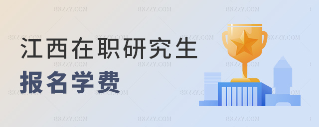 江西在職研究生報名要花很多錢嗎?.jpg 江西在職研究生報名要花很多錢嗎?