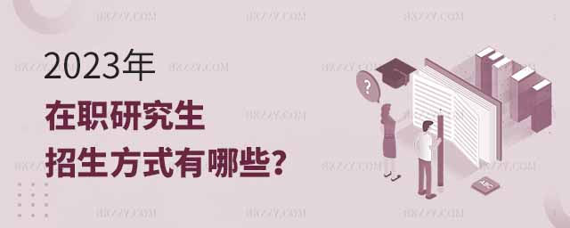 在職研究生招生方式,2023年在職研究生招生方式有哪些,2023年在職研究生招生方式 在職研究生招生方式,2025年在職研究生招生方式有哪些,2025年在職研究生招生方式