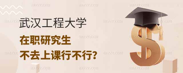 報考武漢工程大學(xué)在職研究生不去上課,報考武漢工程大學(xué)在職研究生上課,報考武漢工程大學(xué)在職研究生 報考武漢工程大學(xué)在職研究生不去上課,報考武漢工程大學(xué)在職研究生上課,報考武漢工程大學(xué)在職研究生