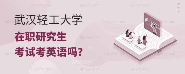 武漢輕工大學(xué)在職研究生考英語,武漢輕工大學(xué)在職研究生考試,武漢輕工大學(xué)在職研究生考英語嗎 武漢輕工大學(xué)在職研究生考英語,武漢輕工大學(xué)在職研究生考試,武漢輕工大學(xué)在職研究生考英語嗎