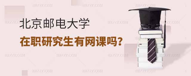 北京郵電大學在職研究生網課,北京郵電大學在職研究生有網課嗎,北京郵電大學在職研究生 北京郵電大學在職研究生網課,北京郵電大學在職研究生有網課嗎,北京郵電大學在職研究生