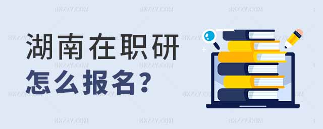 湖南在職研究生報名,湖南在職研究生怎么報名,湖南在職研究生學校 湖南在職研究生報名,湖南在職研究生怎么報名,湖南在職研究生學校