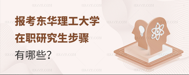 報(bào)考東華理工大學(xué)在職研究生步驟有哪些 報(bào)考東華理工大學(xué)在職研究生步驟有哪些