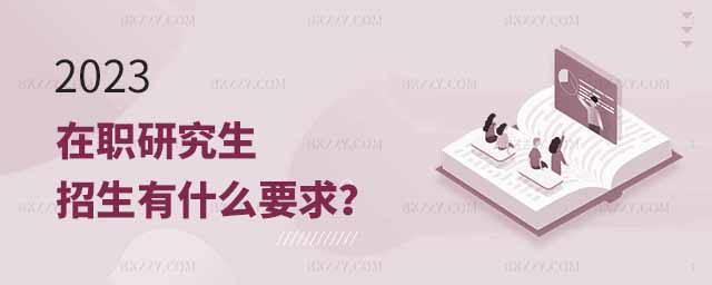 在職研究生招生要求,2023年在職研究生招生要求有哪些,2023年在職研究生招生要求 在職研究生招生要求,2025年在職研究生招生要求有哪些,2025年在職研究生招生要求