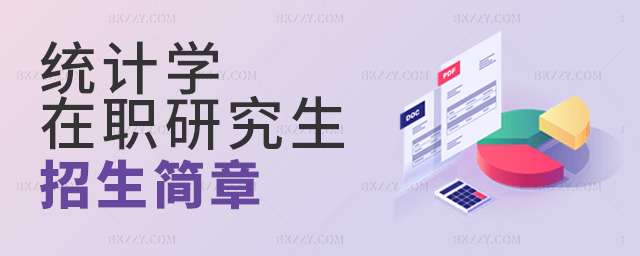 2023年統(tǒng)計學(xué)在職研究生招生簡章.jpg 2025年統(tǒng)計學(xué)在職研究生招生簡章