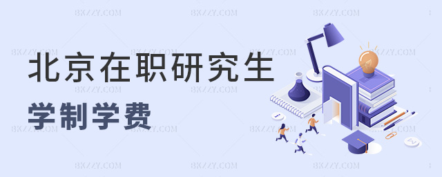 2023年北京在職研究生學制學費一覽表.jpg 2025年北京在職研究生學制學費一覽表