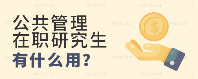 報考公共管理在職研究生有什么用?.jpg 報考公共管理在職研究生有什么用?