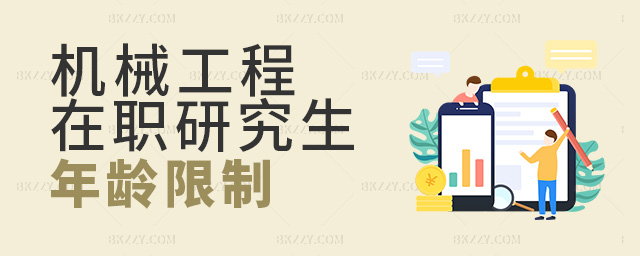 報考機械工程在職研究生有年齡限制嗎?.jpg 報考機械工程在職研究生有年齡限制嗎?