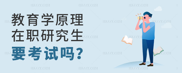 報考教育學原理在職研究生需要考試嗎?.jpg 報考教育學原理在職研究生需要考試嗎?