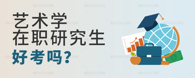 藝術(shù)學(xué)在職研究生好考嗎?.jpg 藝術(shù)學(xué)在職研究生好考嗎?