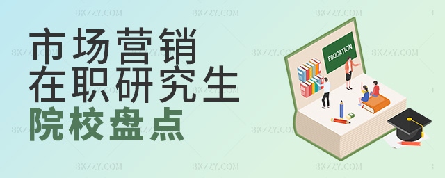 市場營銷在職研究生院校有哪些?.jpg 市場營銷在職研究生院校有哪些?