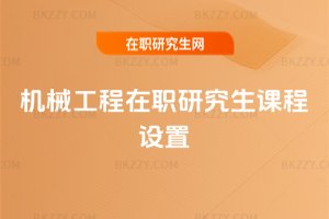 機(jī)械工程在職研究生課程設(shè)置
