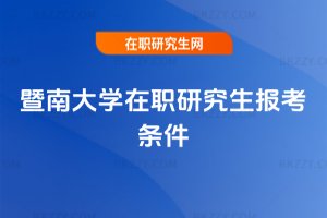 暨南大學在職研究生報考條件