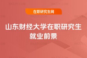 山東財經大學在職研究生就業前景