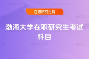 渤海大學在職研究生考試科目