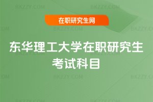 東華理工大學(xué)在職研究生考試科目