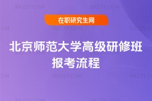 北京師范大學(xué)高級研修班報考流程