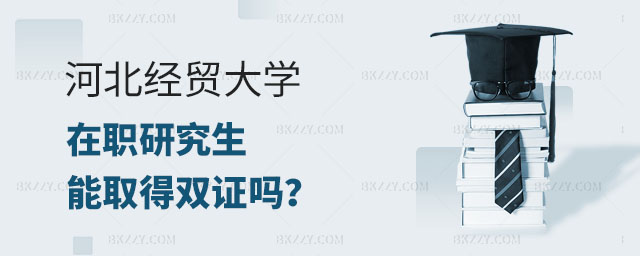 河北經貿大學在職研究生雙證, 河北經貿大學在職研究生能取得雙證嗎, 河北經貿大學在職研究生 河北經貿大學在職研究生雙證, width =