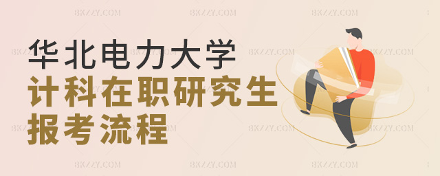 2023年華北電力大學(xué)計算機科學(xué)與技術(shù)在職研究生報考流程是什么?.jpg 2025年華北電力大學(xué)計算機科學(xué)與技術(shù)在職研究生報考流程是什么?