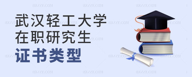 2023年讀武漢輕工大學(xué)在職研究生證書頒發(fā)類型有哪些?.jpg 2025年讀武漢輕工大學(xué)在職研究生證書頒發(fā)類型有哪些?