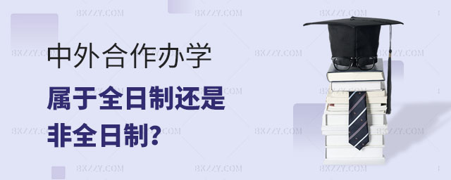 中外合作辦學(xué)是全日制還是非全日制,中外合作辦學(xué)全日制,中外合作辦學(xué)非全日制 中外合作辦學(xué)是全日制還是非全日制,中外合作辦學(xué)全日制,中外合作辦學(xué)非全日制