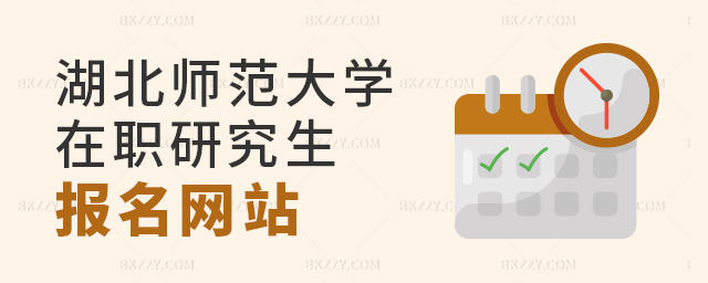 在什么網(wǎng)站上可以報名湖北師范大學(xué)在職研究生?.jpg 在什么網(wǎng)站上可以報名湖北師范大學(xué)在職研究生?