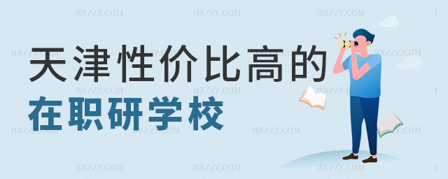 天津性價比高的在職研究生學校有哪幾所?.jpg 天津性價比高的在職研究生學校有哪幾所?