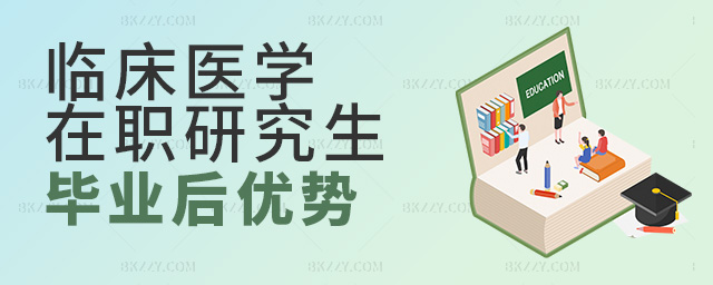 2023年臨床醫學在職研究生畢業后有哪些優勢?.jpg 2025年臨床醫學在職研究生畢業后有哪些優勢?