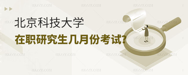 北京科技大學在職研究生幾月份考試,北京科技大學在職研究生考試,北京科技大學在職研究生 北京科技大學在職研究生幾月份考試,北京科技大學在職研究生考試,北京科技大學在職研究生