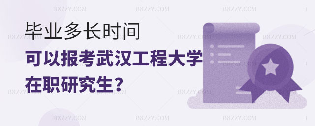 畢業多長時間可以報名武漢工程大學在職研究生,報名武漢工程大學在職研究生,武漢工程大學在職研究生 畢業多長時間可以報名武漢工程大學在職研究生,報名武漢工程大學在職研究生,武漢工程大學在職研究生