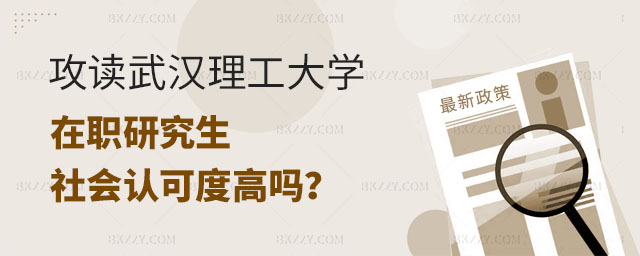 武漢理工大學在職研究生社會認可度,武漢理工大學在職研究生社會認可度高嗎,攻讀武漢理工大學在職研究生 武漢理工大學在職研究生社會認可度,武漢理工大學在職研究生社會認可度高嗎,攻讀武漢理工大學在職研究生