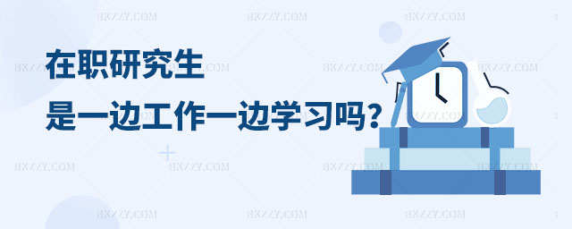 在職研究生一邊工作一邊學習,在職研究生是一邊工作一邊學習嗎,在職研究生邊工作邊學習 在職研究生一邊工作一邊學習,在職研究生是一邊工作一邊學習嗎,在職研究生邊工作邊學習