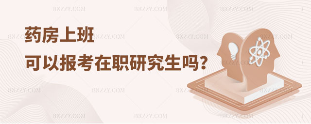 藥房上班報(bào)考在職研究生,在藥房上班可以報(bào)考在職研究生,上班報(bào)考在職研究生 藥房上班報(bào)考在職研究生,在藥房上班可以報(bào)考在職研究生,上班報(bào)考在職研究生