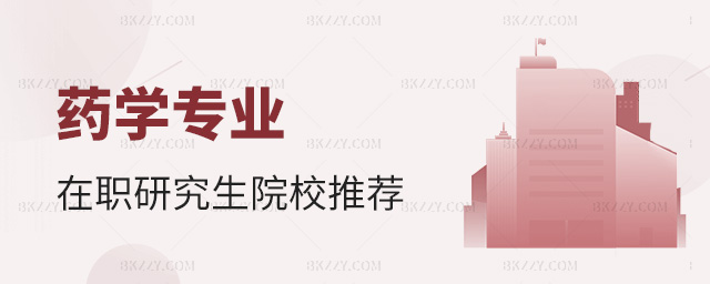 2023年藥學專業(yè)在職研究生學校推薦.jpg 2025年藥學專業(yè)在職研究生學校推薦