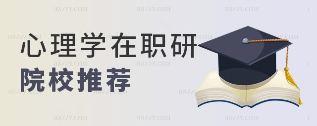 2023年心理學專業在職研究生預算10萬元以內的院校有哪些?.jpg 2025年心理學專業在職研究生預算10萬元以內的院校有哪些?