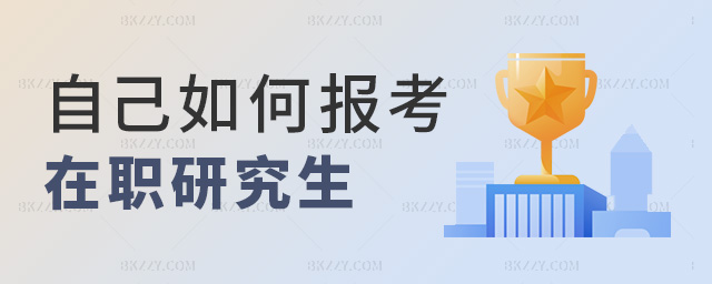 2023年如何自己報考在職研究生? .jpg 2025年如何自己報考在職研究生? width =