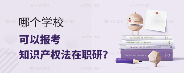 知識產權法在職研究生學校,哪個學校可以考知識產權法在職研究生,知識產權法在職研究生 知識產權法在職研究生學校,哪個學校可以考知識產權法在職研究生,知識產權法在職研究生