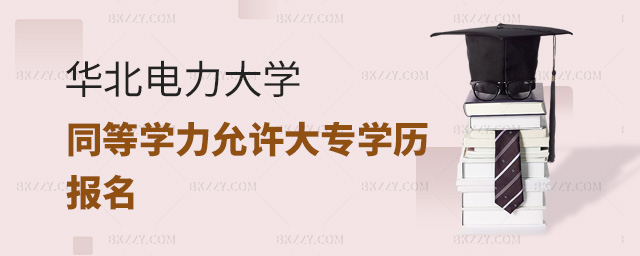 2023年華北電力大學(xué)在職研究生同等學(xué)力申碩允許大專學(xué)歷報(bào)名嗎? .jpg 2025年華北電力大學(xué)在職研究生同等學(xué)力申碩允許大專學(xué)歷報(bào)名嗎? width =
