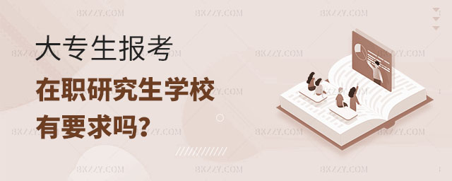 大專報(bào)考在職研究生學(xué)校,大專報(bào)考在職研究生學(xué)校有要求嗎,大專報(bào)考在職研究生 大專報(bào)考在職研究生學(xué)校,大專報(bào)考在職研究生學(xué)校有要求嗎,大專報(bào)考在職研究生