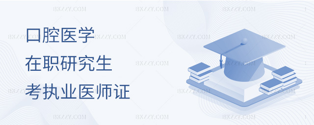 口腔醫(yī)學在職研究生畢業(yè)后能考執(zhí)業(yè)醫(yī)師證嗎?.jpg 口腔醫(yī)學在職研究生畢業(yè)后能考執(zhí)業(yè)醫(yī)師證嗎?