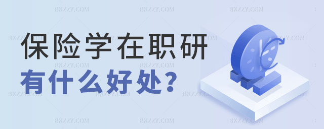 報考保險學在職研究生,報考保險學在職研究生有什么好處呢,保險學在職研究生好處 報考保險學在職研究生,報考保險學在職研究生有什么好處呢,保險學在職研究生好處