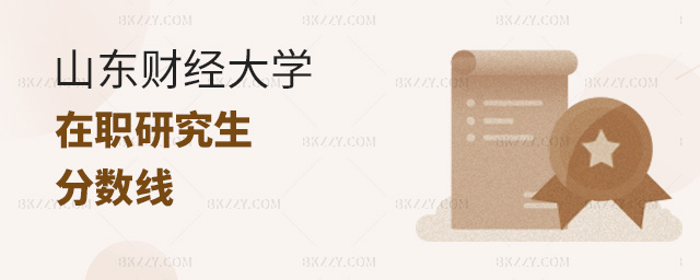 山東財經(jīng)大學(xué)在職研究生同等學(xué)力多少分入學(xué)?.jpg 山東財經(jīng)大學(xué)在職研究生同等學(xué)力多少分入學(xué)?