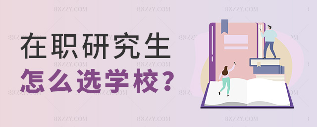 2023年在職考研怎么選學校及專業(yè)? .jpg 2025年在職考研怎么選學校及專業(yè)? width =