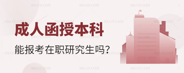 成人函授本科報考在職研究生,成人函授本科能報考在職研究生嗎,函授本科報考在職研究生 成人函授本科報考在職研究生,成人函授本科能報考在職研究生嗎,函授本科報考在職研究生