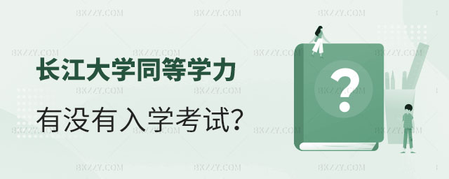 長江大學(xué)同等學(xué)力申碩入學(xué)考試,2023長江大學(xué)同等學(xué)力申碩有沒有入學(xué)考試,長江大學(xué)同等學(xué)力申碩 長江大學(xué)同等學(xué)力申碩入學(xué)考試,2025長江大學(xué)同等學(xué)力申碩有沒有入學(xué)考試,長江大學(xué)同等學(xué)力申碩