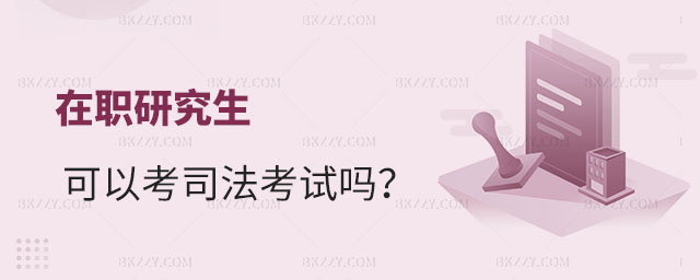 在職研究生司法考試,在職研究生可以考司法考試嗎 在職研究生司法考試,在職研究生可以考司法考試嗎