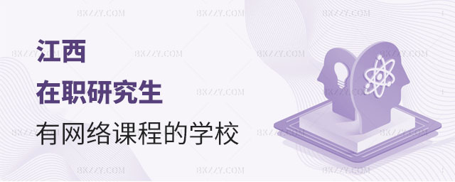 江西在職研究生網(wǎng)絡(luò)課程,江西在職研究生有網(wǎng)絡(luò)課程的學(xué)校多嗎,江西在職研究生學(xué)校 江西在職研究生網(wǎng)絡(luò)課程,江西在職研究生有網(wǎng)絡(luò)課程的學(xué)校多嗎,江西在職研究生學(xué)校