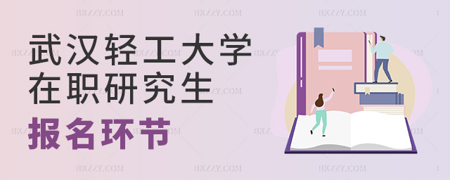 報名武漢輕工大學在職研究生環(huán)節(jié)有哪些?.jpg 報名武漢輕工大學在職研究生環(huán)節(jié)有哪些?