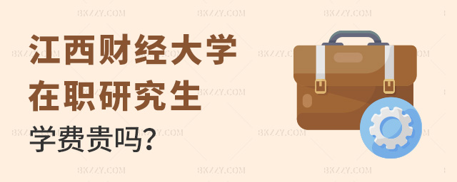 2023年江西財經(jīng)大學在職研究生學費貴嗎?.jpg 2025年江西財經(jīng)大學在職研究生學費貴嗎?